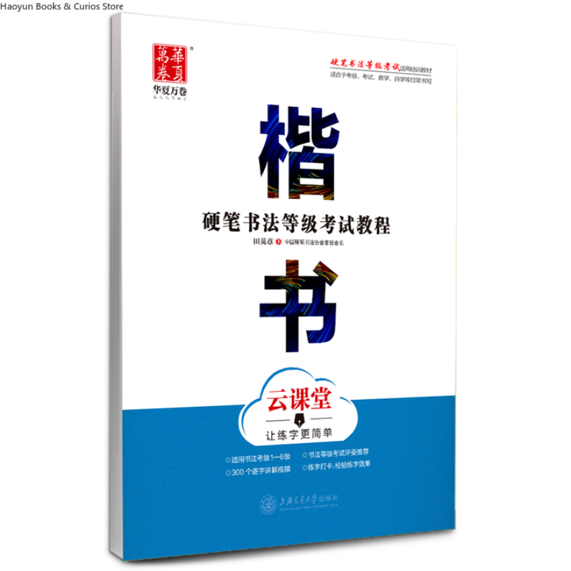 Chinese Calligraphy Practice Book - دليل امتحان تصنيف القلم الصلب: كتاب
